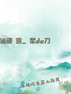 仙道預言