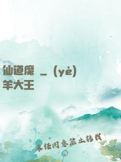 仙道魔體