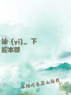 仙醫(yī)