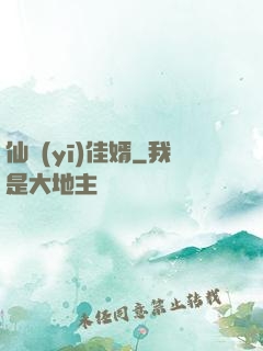 仙醫(yī)佳婿