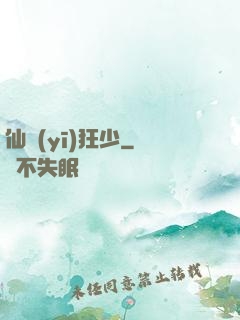 仙醫(yī)狂少
