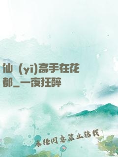 仙醫(yī)高手在花都