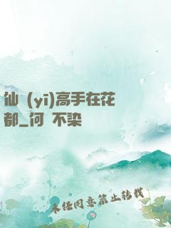 仙醫(yī)高手在花都