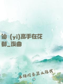 仙醫(yī)高手在花都