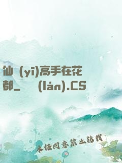 仙醫(yī)高手在花都