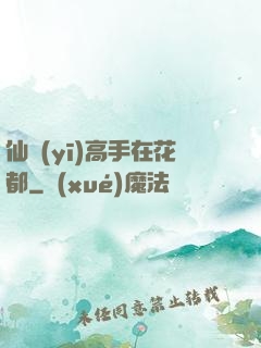 仙醫(yī)高手在花都