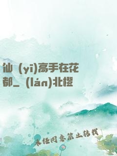 仙醫(yī)高手在花都