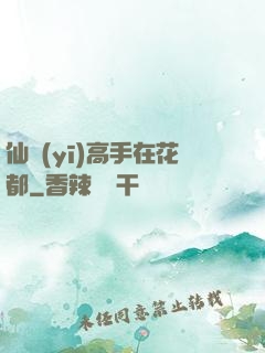 仙醫(yī)高手在花都