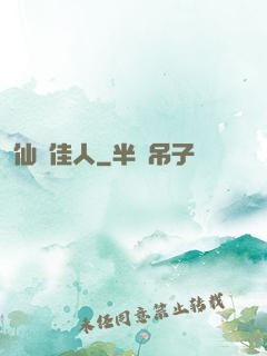 仙錦佳人