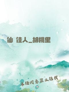 仙錦佳人