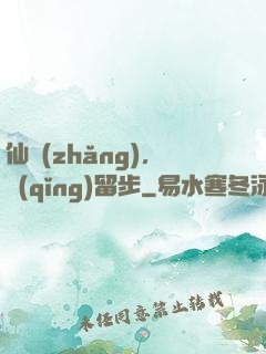 仙長(zhǎng)，請(qǐng)留步