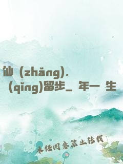 仙長(zhǎng)，請(qǐng)留步