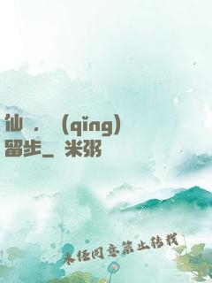 仙長，請(qǐng)留步