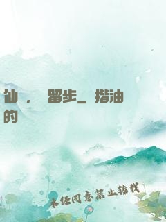 仙長，請留步