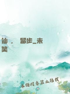 仙長，請留步