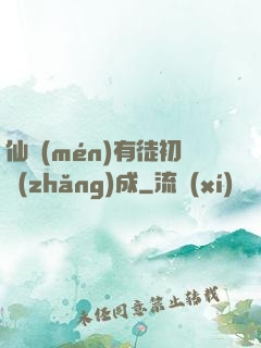仙門(mén)有徒初長(zhǎng)成