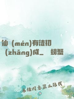 仙門(mén)有徒初長(zhǎng)成