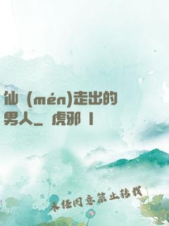 仙門(mén)走出的男人