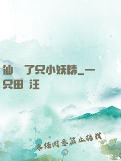 仙門來了只小妖精
