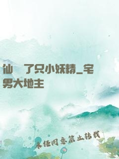 仙門來了只小妖精