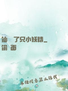 仙門來了只小妖精