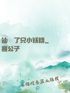 仙門來了只小妖精