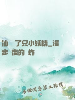 仙門來了只小妖精