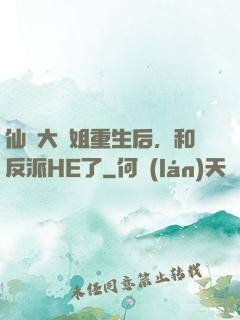 仙門大師姐重生后，和反派HE了