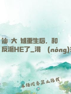 仙門大師姐重生后，和反派HE了