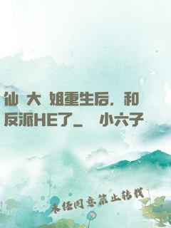 仙門大師姐重生后，和反派HE了