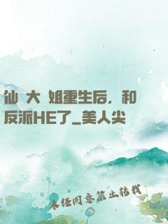 仙門大師姐重生后，和反派HE了