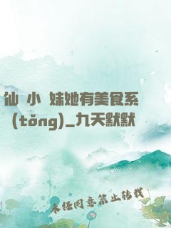 仙門小師妹她有美食系統(tǒng)