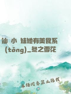 仙門小師妹她有美食系統(tǒng)