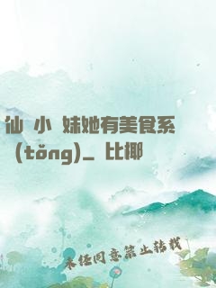 仙門小師妹她有美食系統(tǒng)