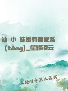 仙門小師妹她有美食系統(tǒng)