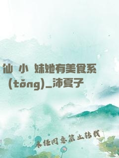 仙門小師妹她有美食系統(tǒng)