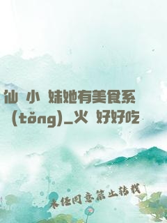 仙門小師妹她有美食系統(tǒng)