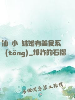 仙門小師妹她有美食系統(tǒng)