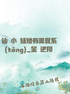 仙門小師妹她有美食系統(tǒng)