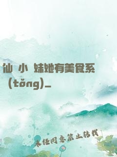 仙門小師妹她有美食系統(tǒng)