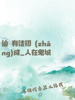 仙門有徒初長(zhǎng)成