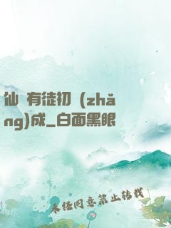 仙門有徒初長(zhǎng)成