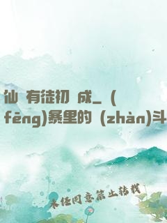 仙門有徒初長成