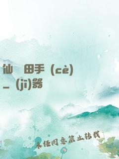 仙門種田手冊(cè)