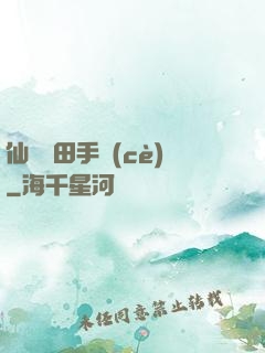 仙門種田手冊(cè)