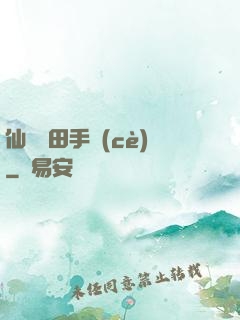 仙門種田手冊(cè)