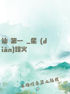 仙門第一劍