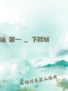 仙門第一劍