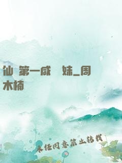 仙門第一咸魚師妹