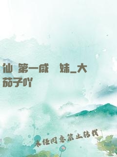 仙門第一咸魚師妹